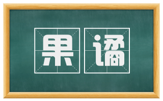 果谲