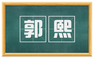 郭熙