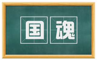 国魂