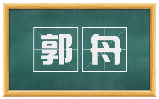 郭舟