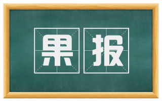 果报