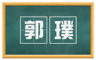 郭璞