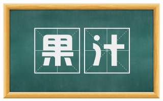 果汁