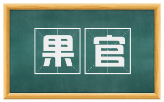 果官