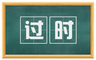 过时