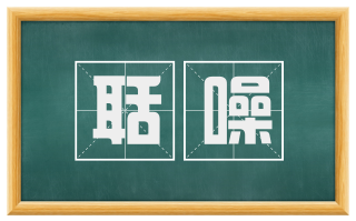 聒噪