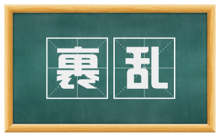 裹乱