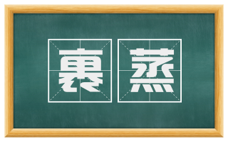裹蒸