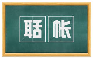 聒帐