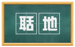 聒地