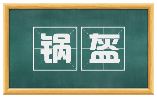 锅盔