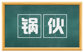 锅伙