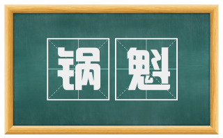 锅魁