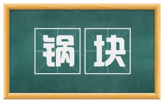 锅块