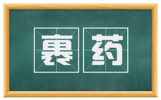 裹药