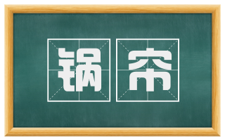 锅帘