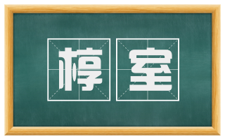 椁室