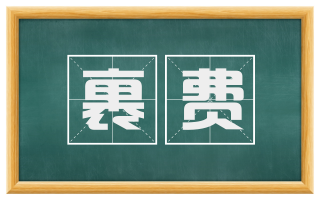 裹费