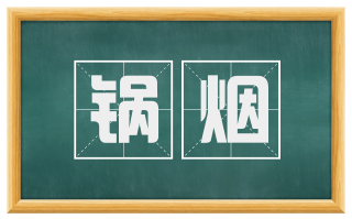 锅烟