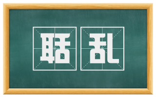 聒乱