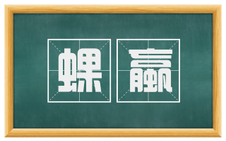 蜾蠃