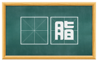 輠脂