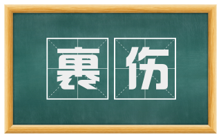 裹伤