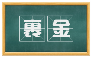 裹金
