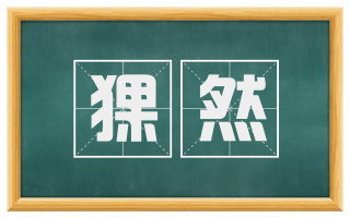 猓然