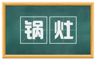 锅灶