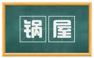 锅屋