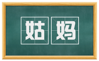 姑妈