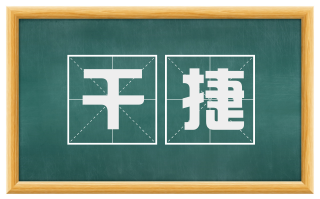 干捷