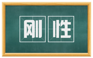 刚性