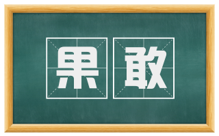 果敢