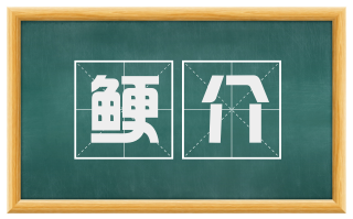 鲠介