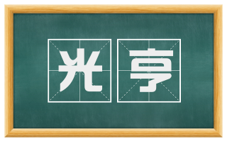 光亨