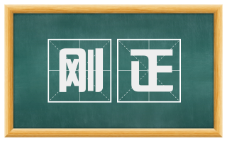 刚正