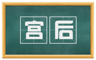 宫后