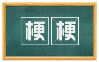 梗梗