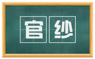 官纱