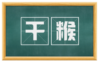 干糇