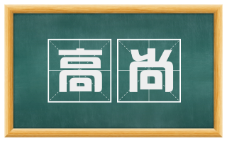 高尚
