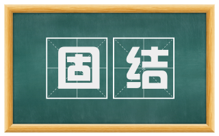 固结