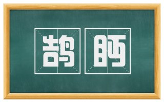 鹄眄