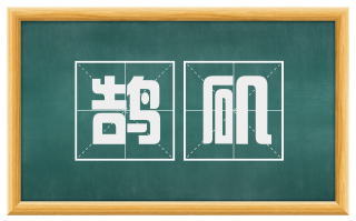 鹄矶