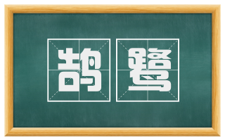 鹄鹭