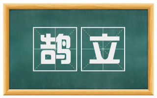 鹄立