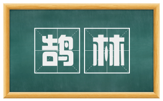 鹄林