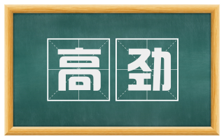 高劲
